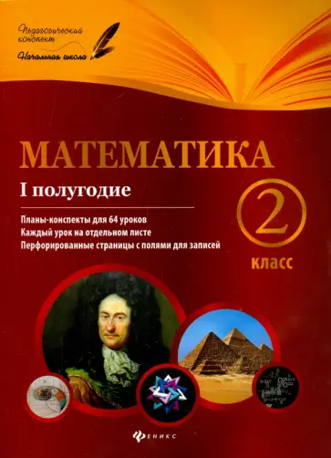 Володарская, Пилаева - Математика. 2 класс. I полугодие. Планы-конспекты уроков обложка книги