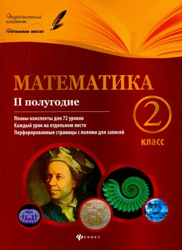 Володарская, Пилаева - Математика. 2 класс. II полугодие. Планы-конспекты уроков обложка книги