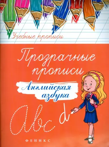 Прозрачные прописи. Английская азбука обложка книги