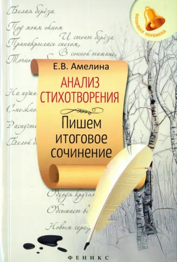 Елена Амелина - Анализ стихотворения. Пишем итоговое сочинение Елена Амелина - Анализ стихотворения. Пишем итоговое сочинение обложка книги