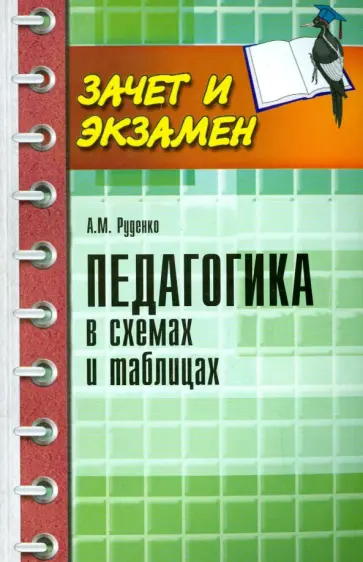 Андрей Руденко - Педагогика в схемах и таблицах обложка книги