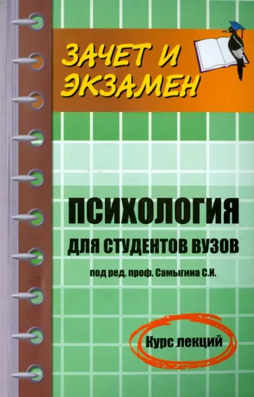 Самыгин, Волкова - Психология для студентов ВУЗов. Курс лекций обложка книги