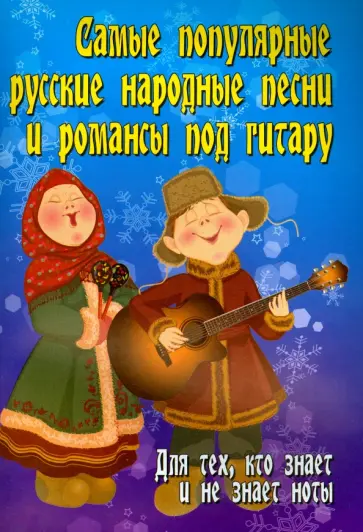 Борис Павленко - Самые популярные русские народные песни и романсы под гитару. Для тех, кто знает и не знает ноты обложка книги