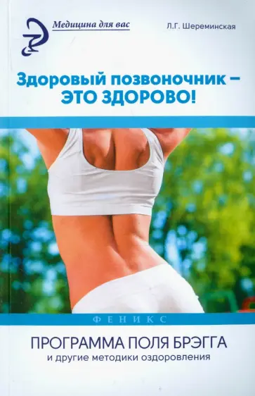 Людмила Шереминская - Здоровый позвоночник - это здорово! Программа П.Брэгга и другие методики оздоровления обложка книги