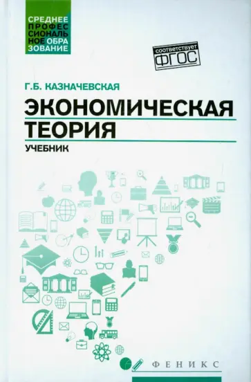 Галина Казначевская - Экономическая теория. Учебник обложка книги