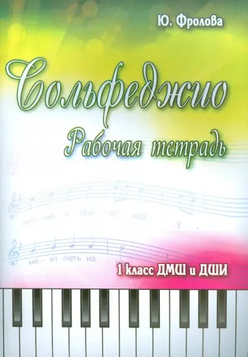 Юлия Фролова - Сольфеджио. 1 класс ДМШ и ДШИ. Рабочая тетрадь обложка книги