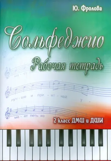 Юлия Фролова - Сольфеджио. 2 класс ДМШ и ДШИ. Рабочая тетрадь обложка книги