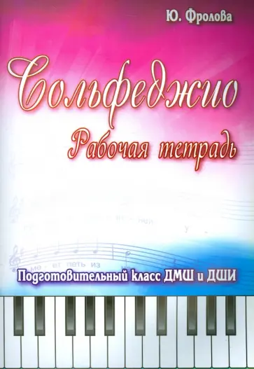 Юлия Фролова - Сольфеджио. Подготовительный класс ДМШ и ДШИ. Рабочая тетрадь обложка книги