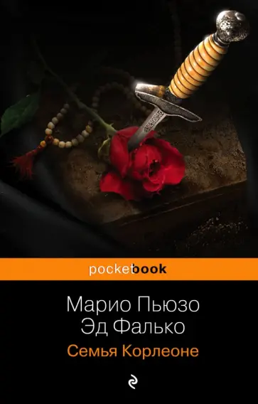 Пьюзо, Фалько - Семья Корлеоне Пьюзо, Фалько - Семья Корлеоне обложка книги