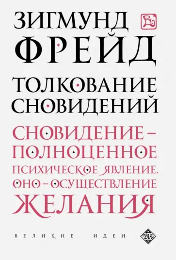 Зигмунд Фрейд - Толкование сновидений Зигмунд Фрейд - Толкование сновидений обложка книги