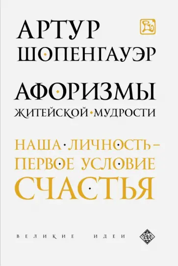 Артур Шопенгауэр - Афоризмы житейской мудрости обложка книги