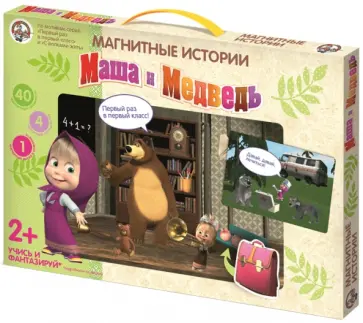 Магнитные истории. Маша и медведь. Первый раз в первый класс (01576) обложка книги