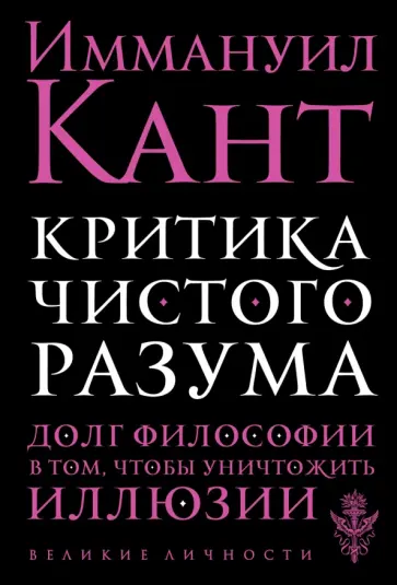 Иммануил Кант - Критика чистого разума обложка книги