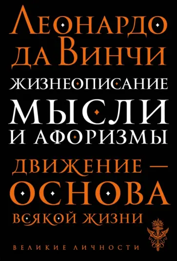 Алексей Дживелегов - Леонардо да Винчи. Жизнеописание. Мысли и афоризмы обложка книги