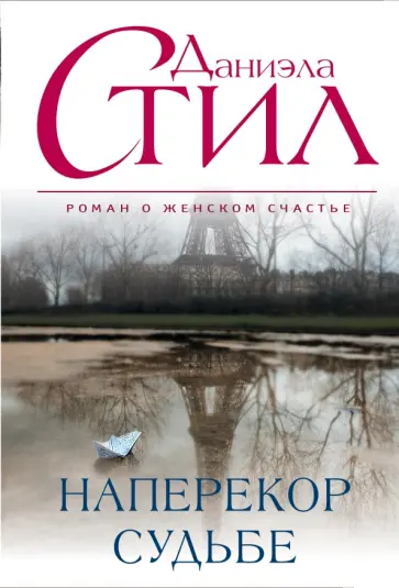 Даниэла Стил - Наперекор судьбе обложка книги