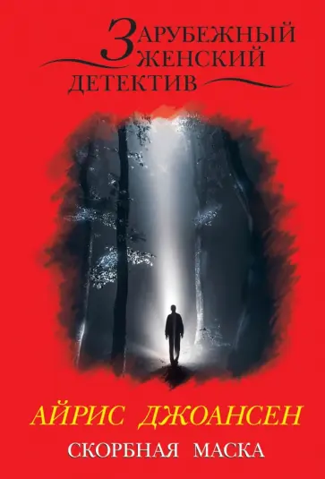 Айрис Джоансен - Скорбная маска обложка книги