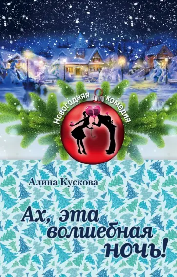 Алина Кускова - Ах, эта волшебная ночь! Алина Кускова - Ах, эта волшебная ночь! обложка книги