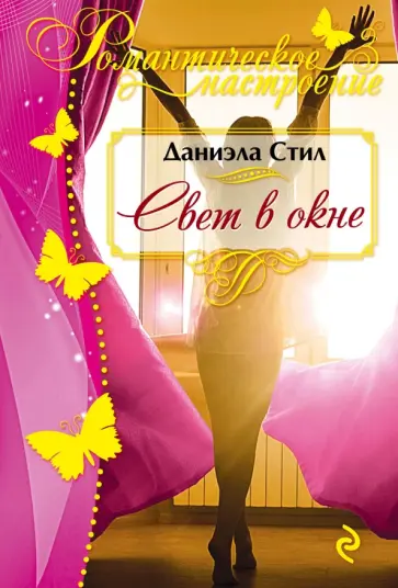 Даниэла Стил - Свет в окне обложка книги
