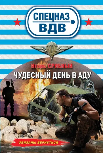 Игорь Срибный - Чудесный день в аду обложка книги