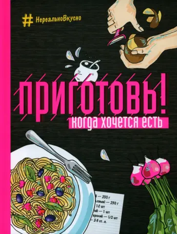 Приготовь! Когда хочется есть Приготовь! Когда хочется есть обложка книги