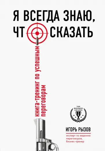 Игорь Рызов - Я всегда знаю, что сказать. Книга-тренинг по успешным переговорам обложка книги