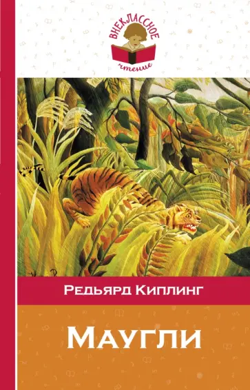 Редьярд Киплинг - Маугли обложка книги