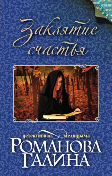 Галина Романова - Заклятие счастья обложка книги