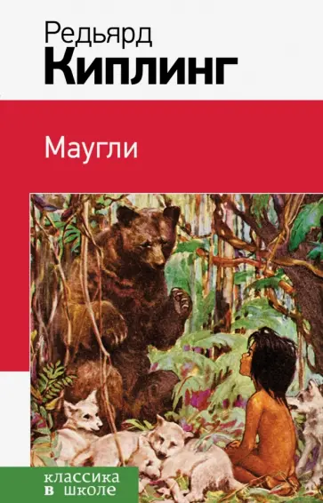 Редьярд Киплинг - Маугли обложка книги