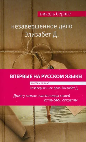 Николь Бернье - Незавершенное дело Элизабет Д. обложка книги