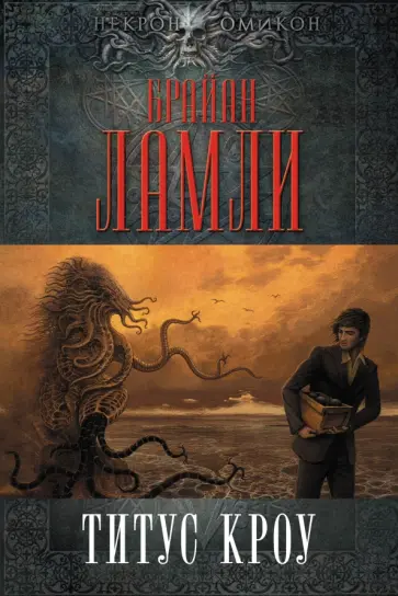 Брайан Ламли - Титус Кроу обложка книги