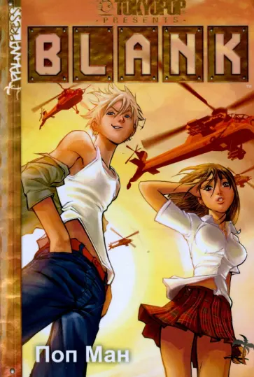 Поп Ман - Blank Поп Ман - Blank обложка книги