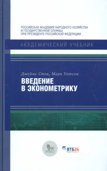 Сток, Уотсон - Введение в эконометрику обложка книги