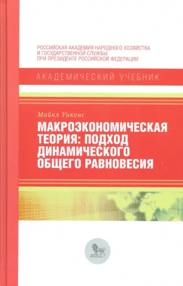 Майкл Уикенс - Макроэкономическая теория. Подход динамического общего равновесия Майкл Уикенс - Макроэкономическая теория. Подход динамического общего равновесия обложка книги