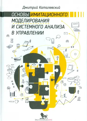 Дмитрий Каталевский - Основы имитационного моделирования и системного анализа в управлении. Учебное пособие обложка книги
