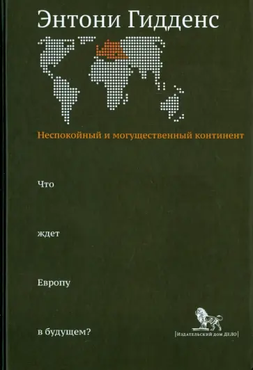 Энтони Гидденс - Неспокойный и могущественный континент. Что ждет Европу в будущем? обложка книги