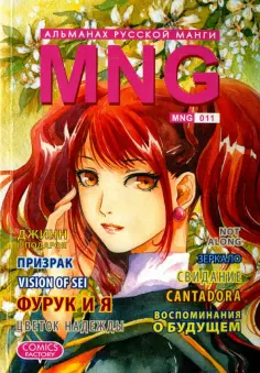 MNG. Альманах русской манги. Выпуск 11 обложка книги