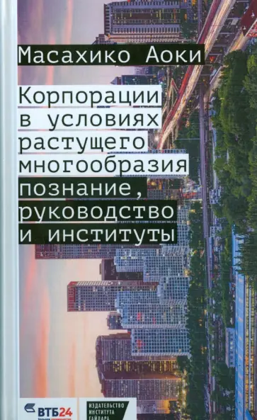 Аоки Масахико - Корпорации в условиях растущего многообразия. Познание, руководство и институты обложка книги