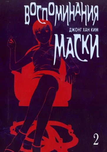 Джонг Ким - Воспоминания маски. Том 2 обложка книги