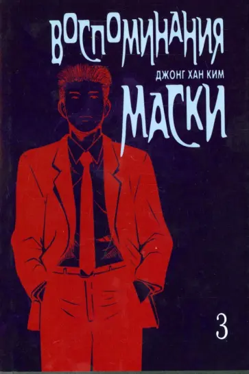 Джонг Ким - Воспоминания маски. Том 3 обложка книги