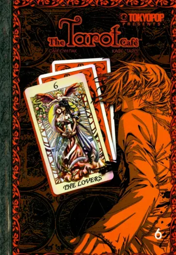 Санг Пак - Кафе "Таро". Том 6 обложка книги