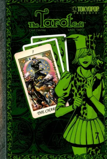 Санг Пак - Кафе "Таро". Том 7 обложка книги