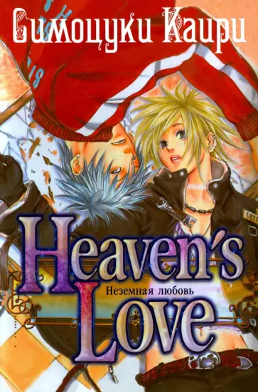 Каири Симоцуки - Неземная любовь Каири Симоцуки - Неземная любовь обложка книги