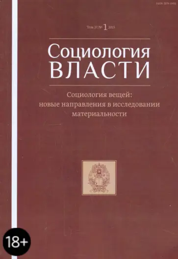Социология власти. Т. 27. №1 2015. Социология вещей: новые направления в исследовании материальности обложка книги