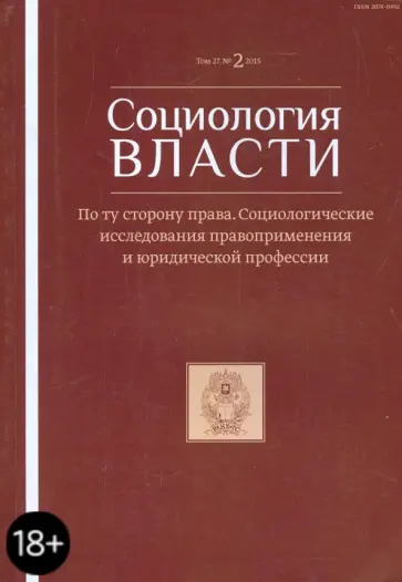 Социология власти. Т. 27. №1 2015. По ту сторону права. Соц. исследования правоприменения обложка книги