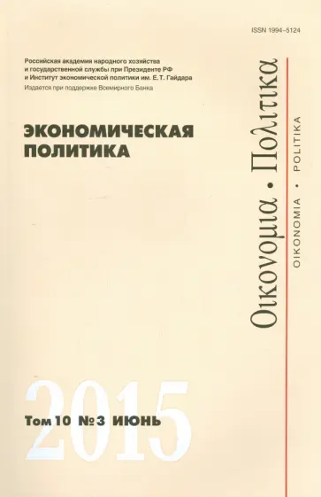 Экономическая политика. Том 10.  №3 июнь 2015 обложка книги