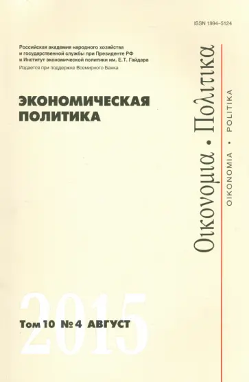 Экономическая политика. Том 10.  №4 август 2015 обложка книги
