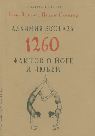 Дуглас, Слингер - Алхимия экстаза. 1260 фактов о йоге и любви обложка книги