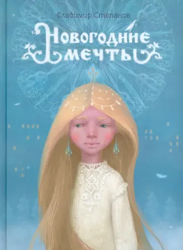 Владимир Степанов - Новогодние мечты Владимир Степанов - Новогодние мечты обложка книги