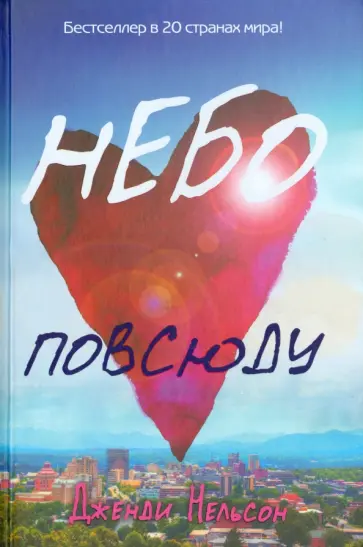 Дженди Нельсон - Небо повсюду обложка книги