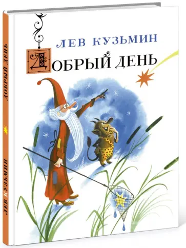 Лев Кузьмин - Добрый день обложка книги
